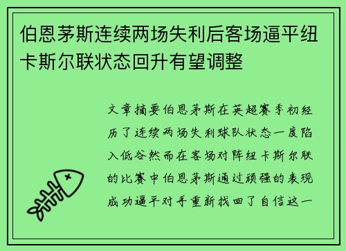 伯恩茅斯连续两场失利后客场逼平纽卡斯尔联状态回升有望调整