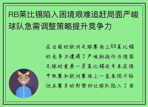 RB莱比锡陷入困境艰难追赶局面严峻球队急需调整策略提升竞争力