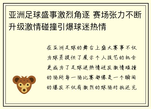 亚洲足球盛事激烈角逐 赛场张力不断升级激情碰撞引爆球迷热情