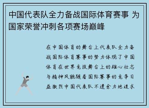 中国代表队全力备战国际体育赛事 为国家荣誉冲刺各项赛场巅峰