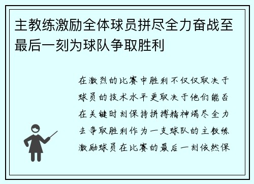 主教练激励全体球员拼尽全力奋战至最后一刻为球队争取胜利