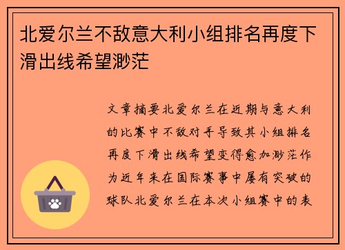 北爱尔兰不敌意大利小组排名再度下滑出线希望渺茫