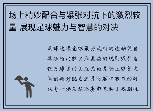 场上精妙配合与紧张对抗下的激烈较量 展现足球魅力与智慧的对决