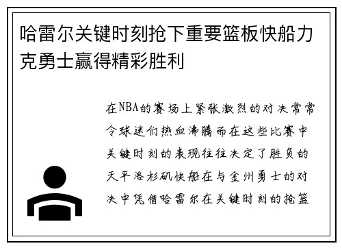 哈雷尔关键时刻抢下重要篮板快船力克勇士赢得精彩胜利