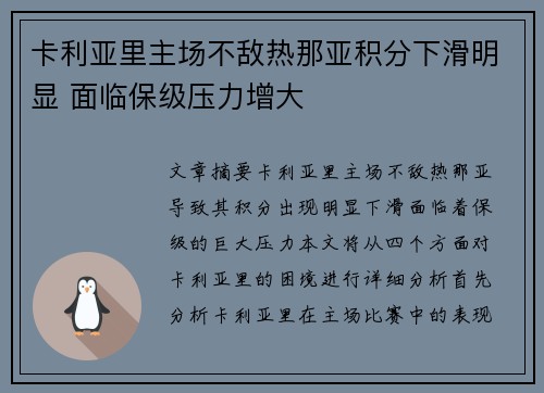 卡利亚里主场不敌热那亚积分下滑明显 面临保级压力增大