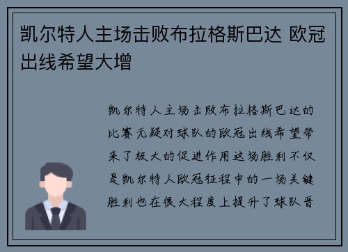 凯尔特人主场击败布拉格斯巴达 欧冠出线希望大增