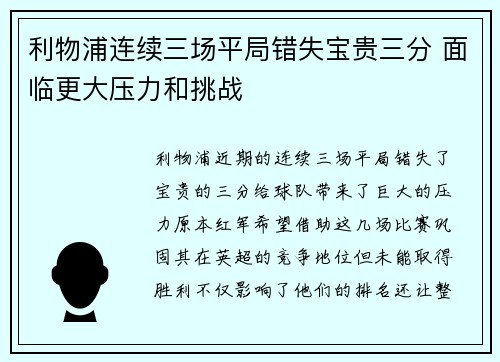 利物浦连续三场平局错失宝贵三分 面临更大压力和挑战