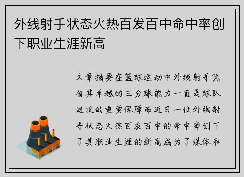 外线射手状态火热百发百中命中率创下职业生涯新高