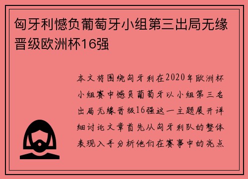 匈牙利憾负葡萄牙小组第三出局无缘晋级欧洲杯16强