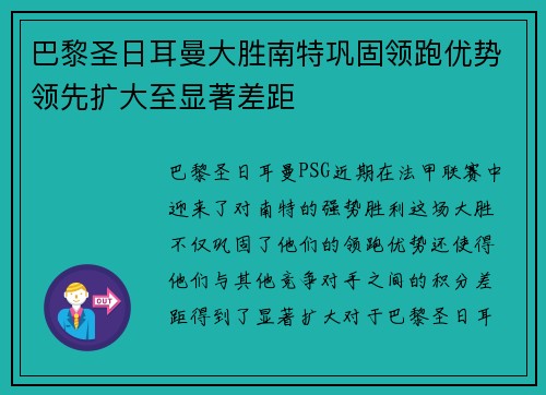 巴黎圣日耳曼大胜南特巩固领跑优势领先扩大至显著差距