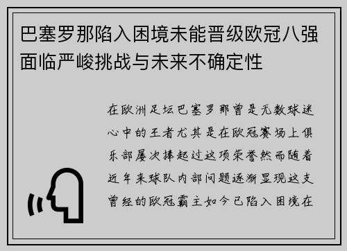 巴塞罗那陷入困境未能晋级欧冠八强面临严峻挑战与未来不确定性