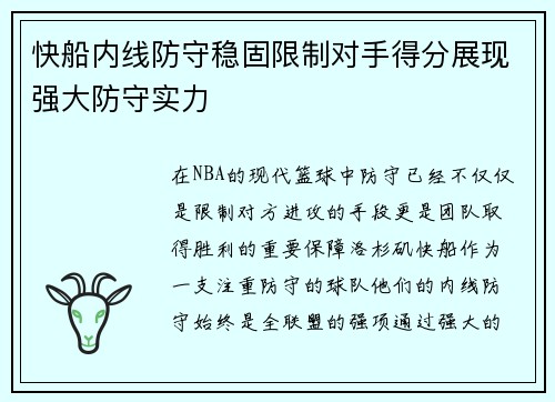 快船内线防守稳固限制对手得分展现强大防守实力