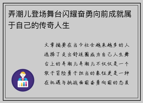 弄潮儿登场舞台闪耀奋勇向前成就属于自己的传奇人生