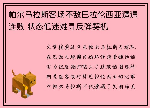 帕尔马拉斯客场不敌巴拉伦西亚遭遇连败 状态低迷难寻反弹契机