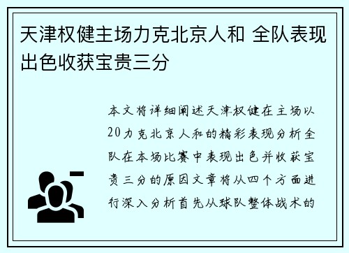 天津权健主场力克北京人和 全队表现出色收获宝贵三分