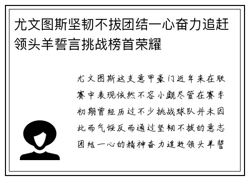 尤文图斯坚韧不拔团结一心奋力追赶领头羊誓言挑战榜首荣耀