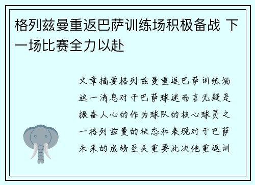 格列兹曼重返巴萨训练场积极备战 下一场比赛全力以赴