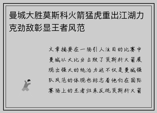 曼城大胜莫斯科火箭猛虎重出江湖力克劲敌彰显王者风范