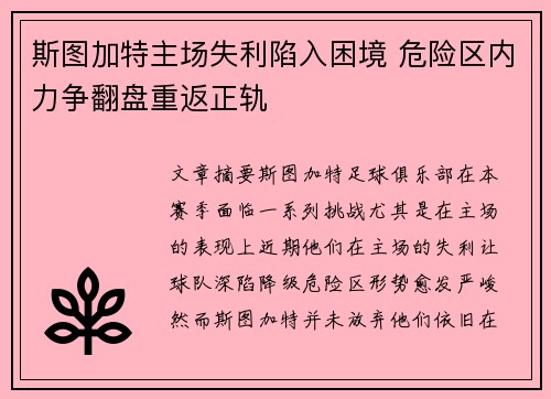 斯图加特主场失利陷入困境 危险区内力争翻盘重返正轨