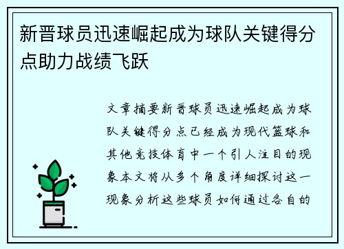 新晋球员迅速崛起成为球队关键得分点助力战绩飞跃