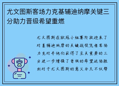 尤文图斯客场力克基辅迪纳摩关键三分助力晋级希望重燃