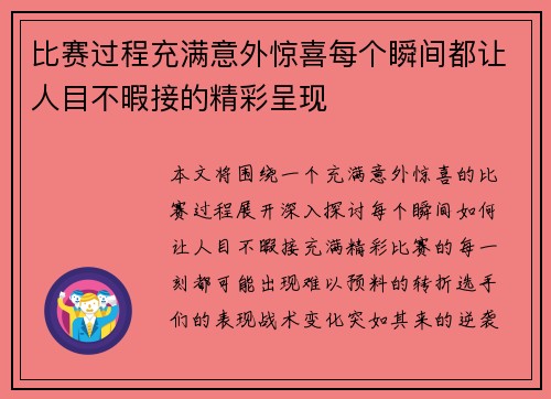 比赛过程充满意外惊喜每个瞬间都让人目不暇接的精彩呈现