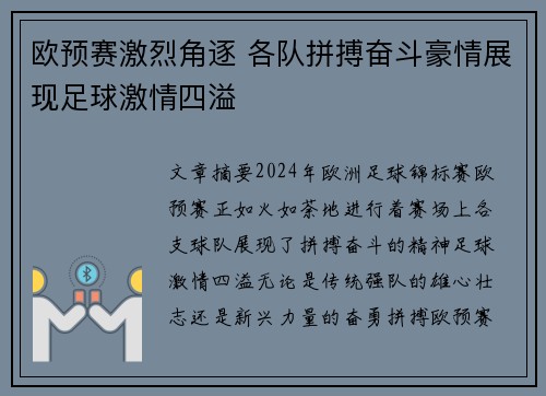 欧预赛激烈角逐 各队拼搏奋斗豪情展现足球激情四溢