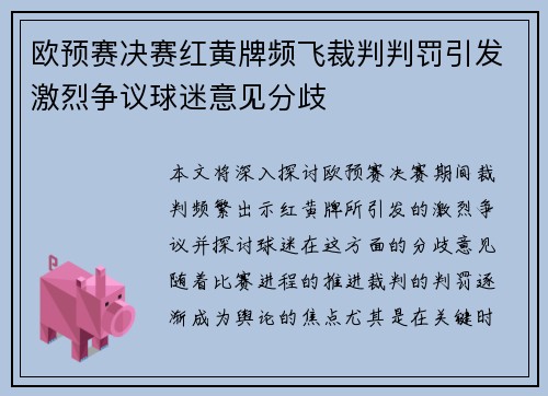 欧预赛决赛红黄牌频飞裁判判罚引发激烈争议球迷意见分歧