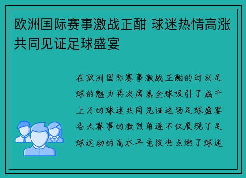 欧洲国际赛事激战正酣 球迷热情高涨共同见证足球盛宴