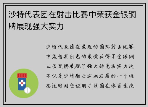 沙特代表团在射击比赛中荣获金银铜牌展现强大实力