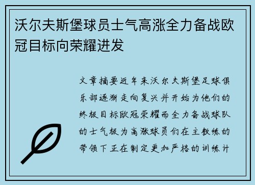 沃尔夫斯堡球员士气高涨全力备战欧冠目标向荣耀进发