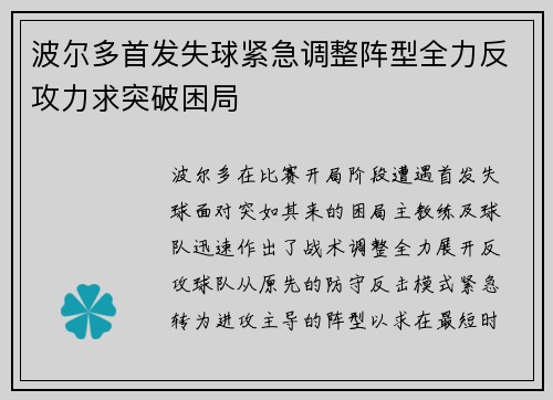 波尔多首发失球紧急调整阵型全力反攻力求突破困局