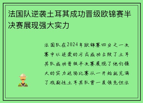 法国队逆袭土耳其成功晋级欧锦赛半决赛展现强大实力