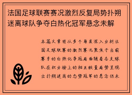 法国足球联赛赛况激烈反复局势扑朔迷离球队争夺白热化冠军悬念未解