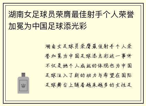 湖南女足球员荣膺最佳射手个人荣誉加冕为中国足球添光彩