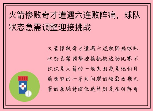 火箭惨败奇才遭遇六连败阵痛，球队状态急需调整迎接挑战