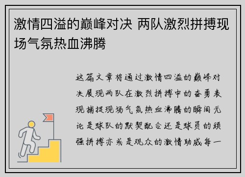 激情四溢的巅峰对决 两队激烈拼搏现场气氛热血沸腾