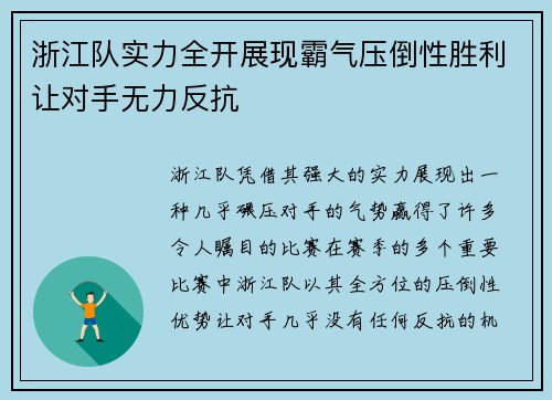 浙江队实力全开展现霸气压倒性胜利让对手无力反抗