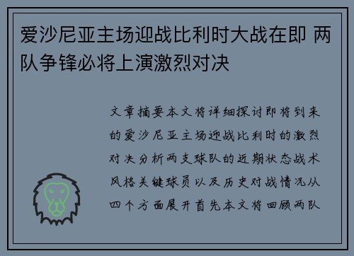 爱沙尼亚主场迎战比利时大战在即 两队争锋必将上演激烈对决