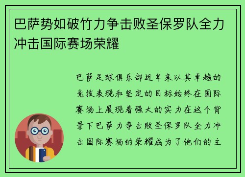 巴萨势如破竹力争击败圣保罗队全力冲击国际赛场荣耀