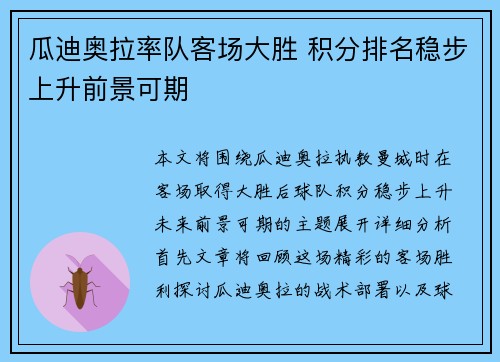 瓜迪奥拉率队客场大胜 积分排名稳步上升前景可期