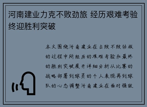 河南建业力克不败劲旅 经历艰难考验终迎胜利突破