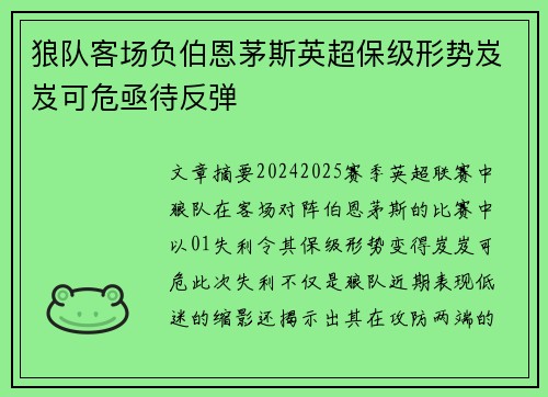 狼队客场负伯恩茅斯英超保级形势岌岌可危亟待反弹