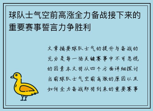 球队士气空前高涨全力备战接下来的重要赛事誓言力争胜利