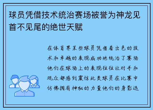 球员凭借技术统治赛场被誉为神龙见首不见尾的绝世天赋