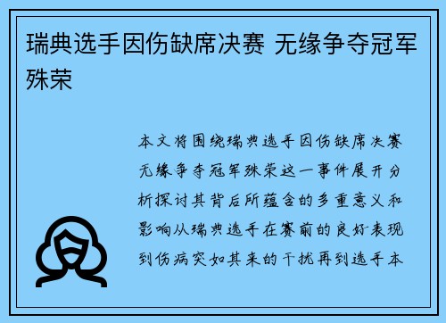 瑞典选手因伤缺席决赛 无缘争夺冠军殊荣