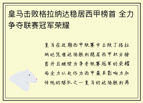 皇马击败格拉纳达稳居西甲榜首 全力争夺联赛冠军荣耀