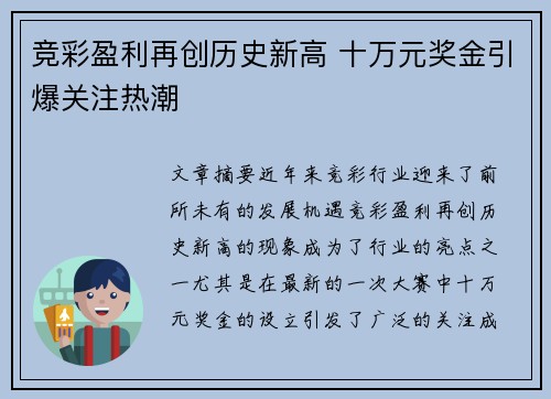 竞彩盈利再创历史新高 十万元奖金引爆关注热潮