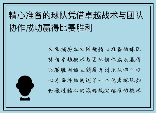 精心准备的球队凭借卓越战术与团队协作成功赢得比赛胜利