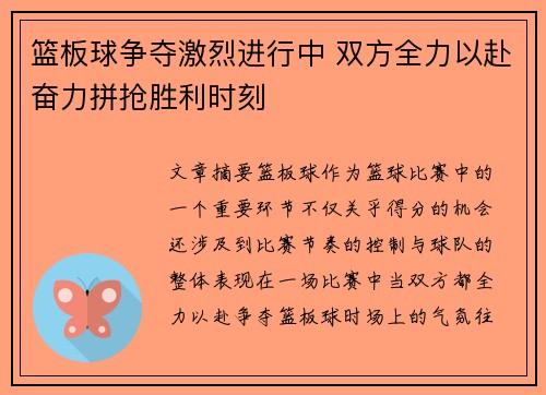 篮板球争夺激烈进行中 双方全力以赴奋力拼抢胜利时刻